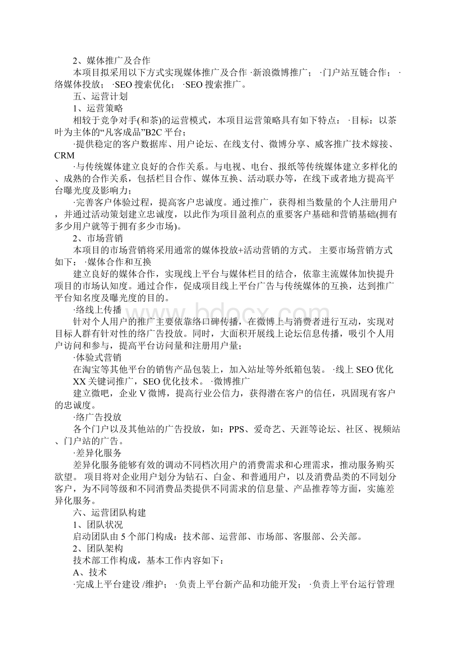 商业计划策划书范文Word文件下载.docx_第2页