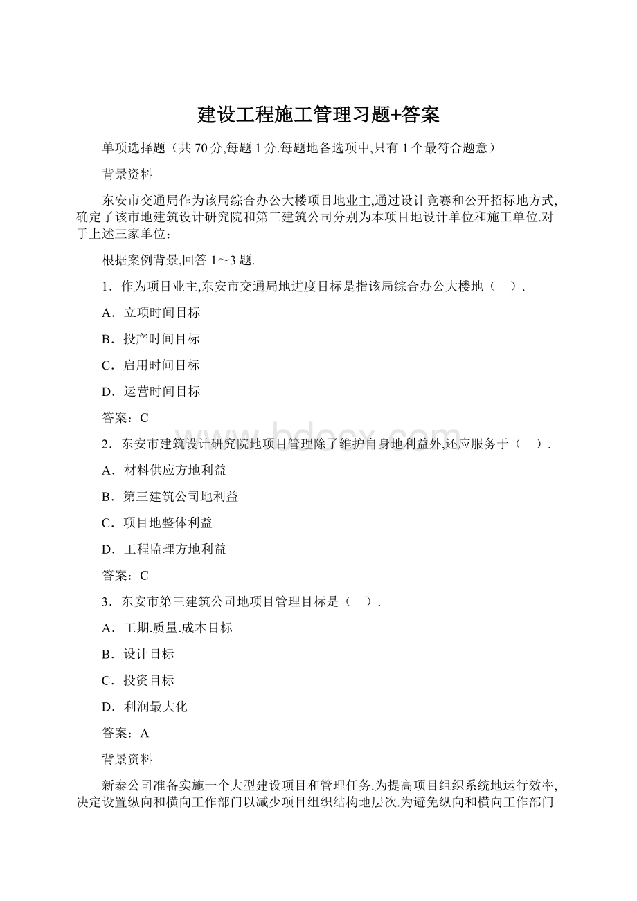 建设工程施工管理习题+答案Word文件下载.docx