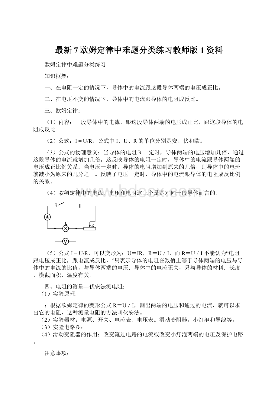 最新7欧姆定律中难题分类练习教师版1资料文档格式.docx