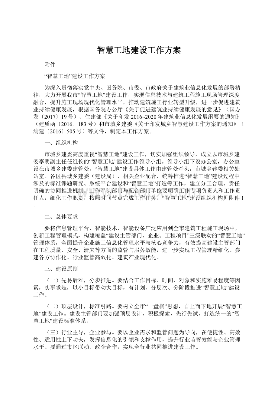 智慧工地建设工作方案Word文件下载.docx