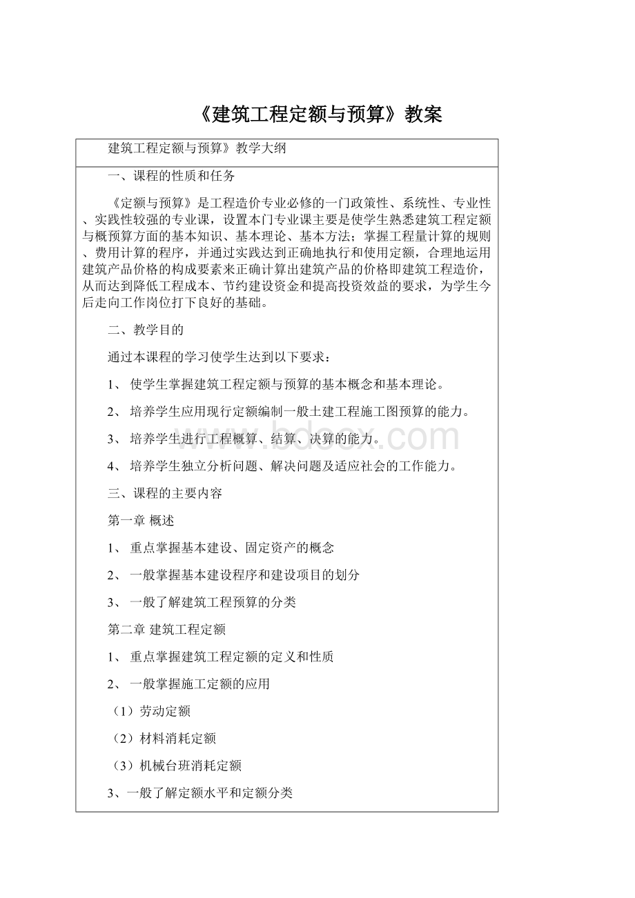 《建筑工程定额与预算》教案文档格式.docx_第1页