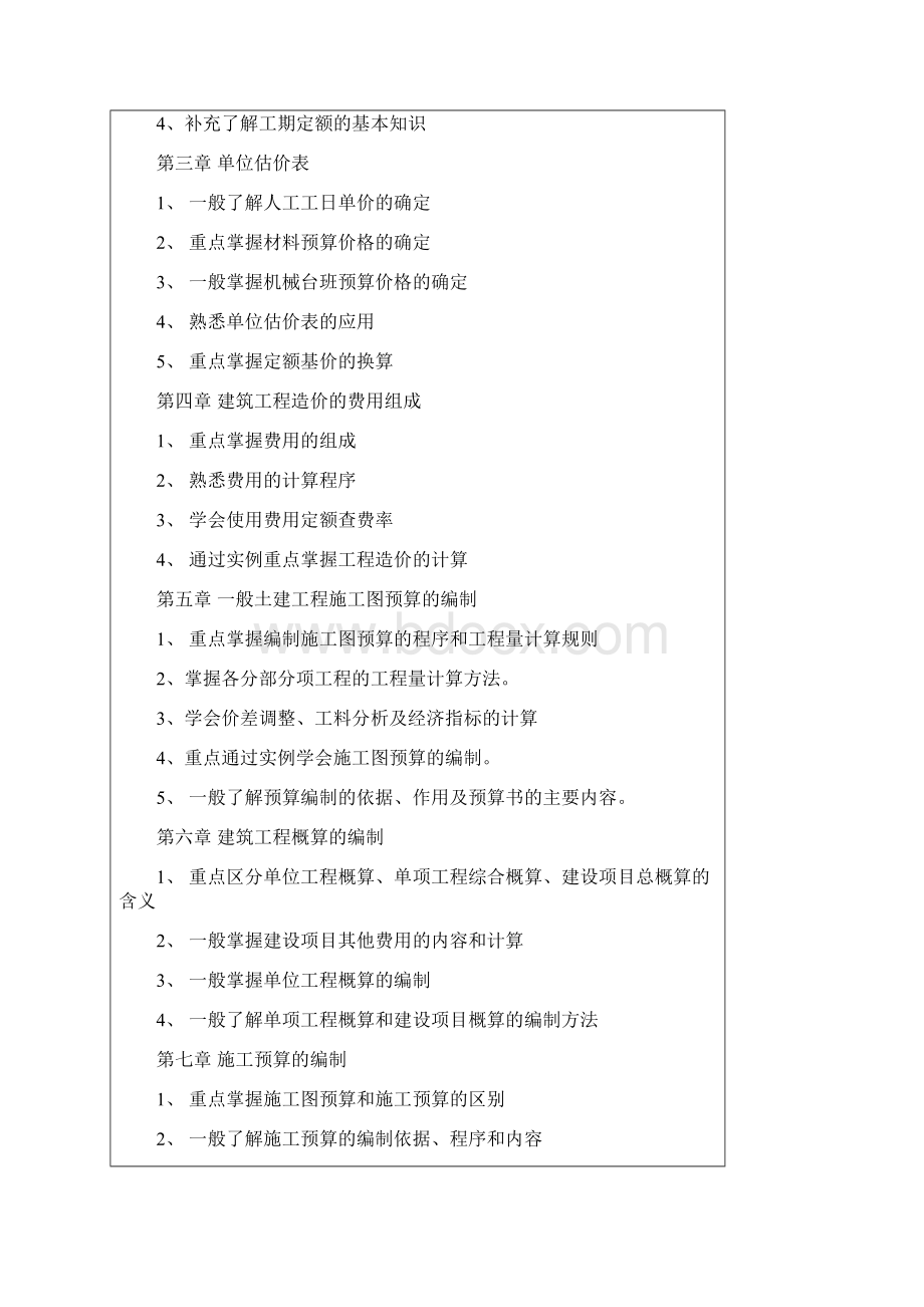 《建筑工程定额与预算》教案文档格式.docx_第2页