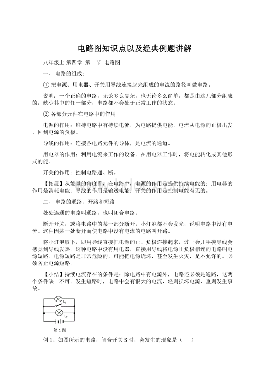 电路图知识点以及经典例题讲解.docx_第1页