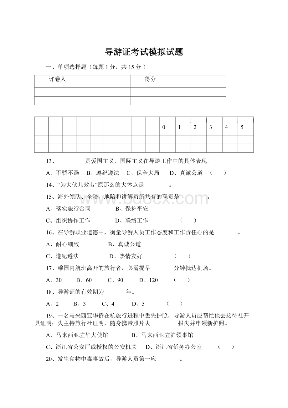 导游证考试模拟试题.docx_第1页