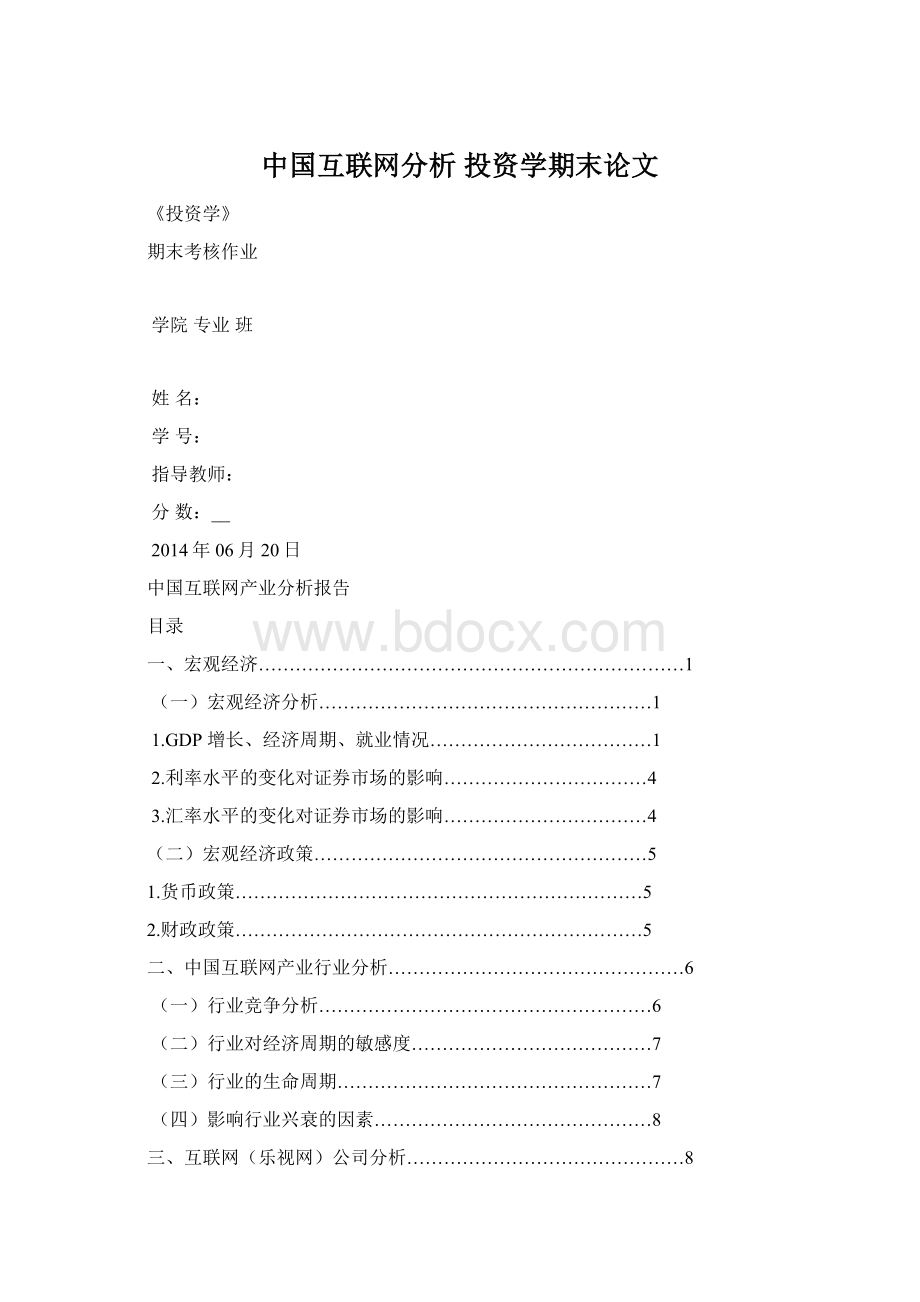 中国互联网分析投资学期末论文.docx