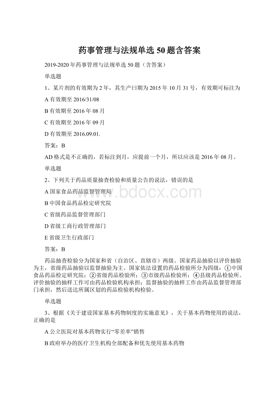 药事管理与法规单选50题含答案.docx