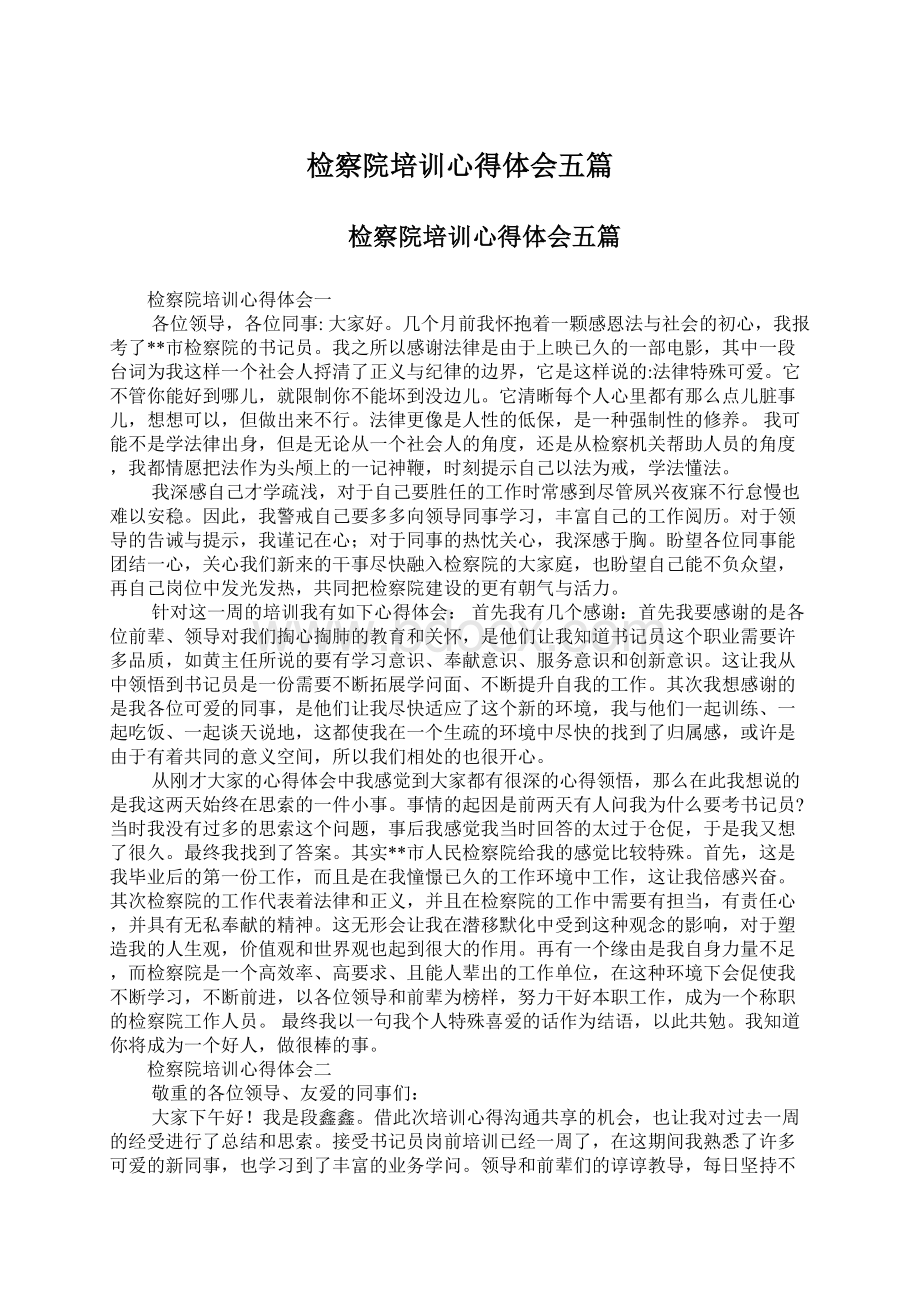 检察院培训心得体会五篇Word格式文档下载.docx