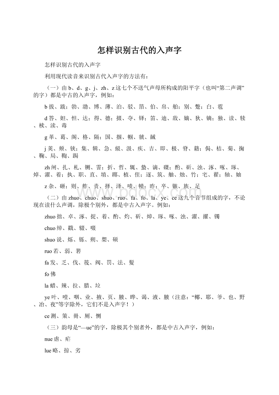 怎样识别古代的入声字.docx