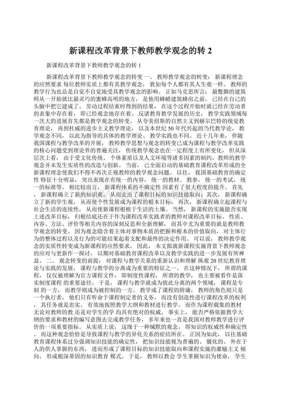 新课程改革背景下教师教学观念的转2.docx_第1页