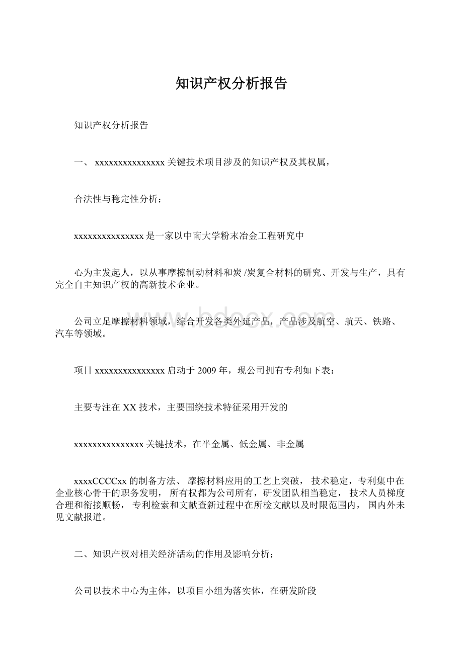 知识产权分析报告.docx