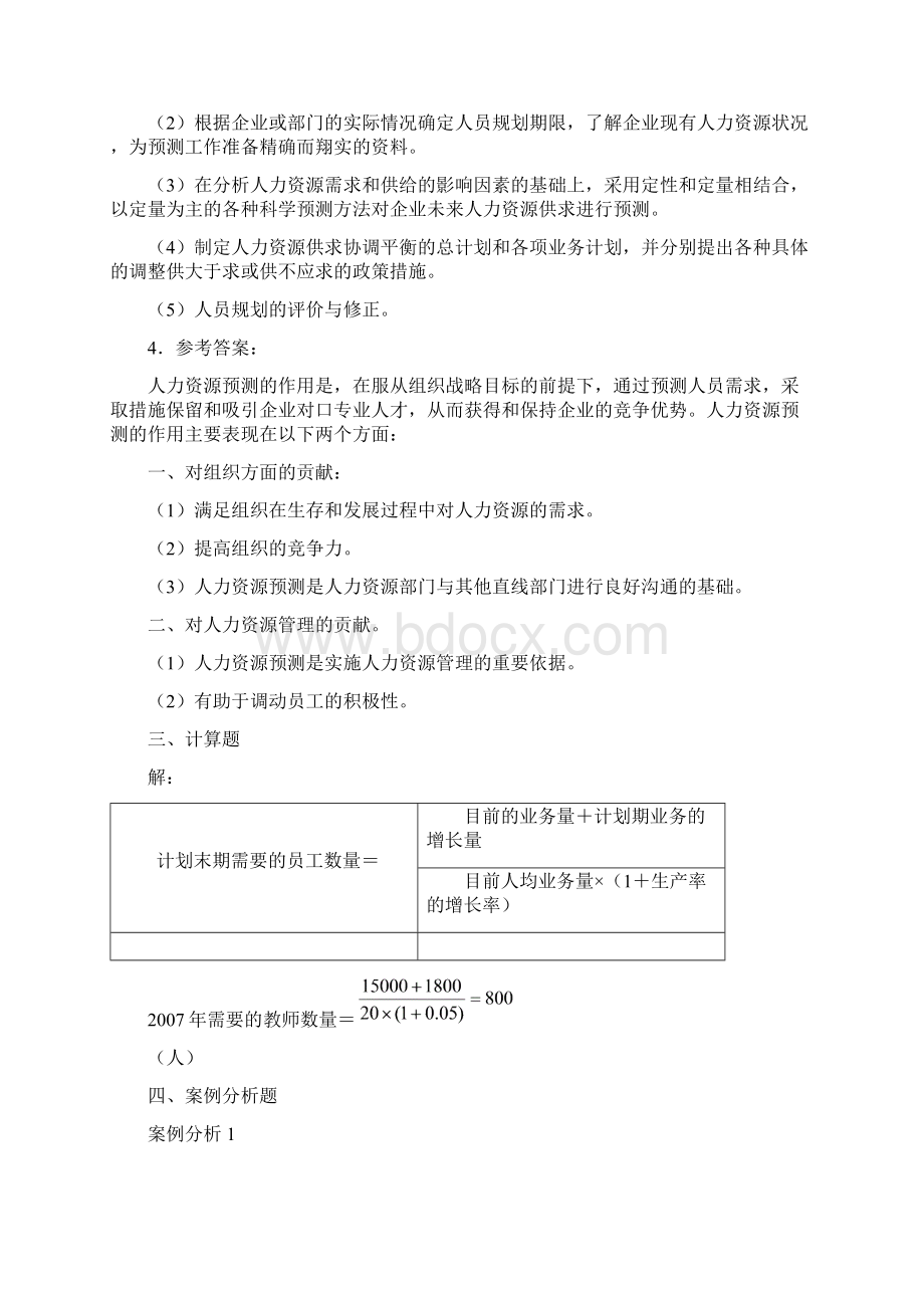 人资二级国家职业资格考试指南答案Word文档格式.docx_第2页