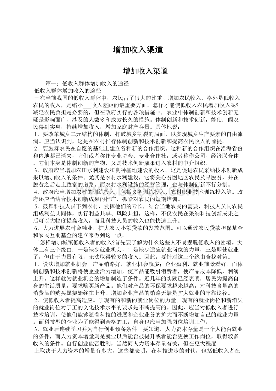 增加收入渠道Word下载.docx