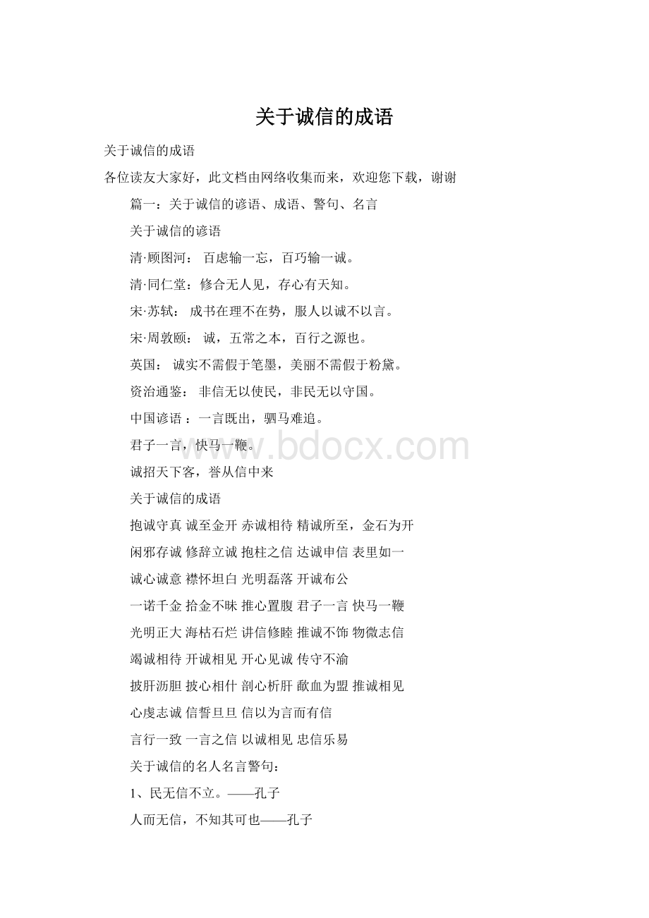 关于诚信的成语.docx_第1页