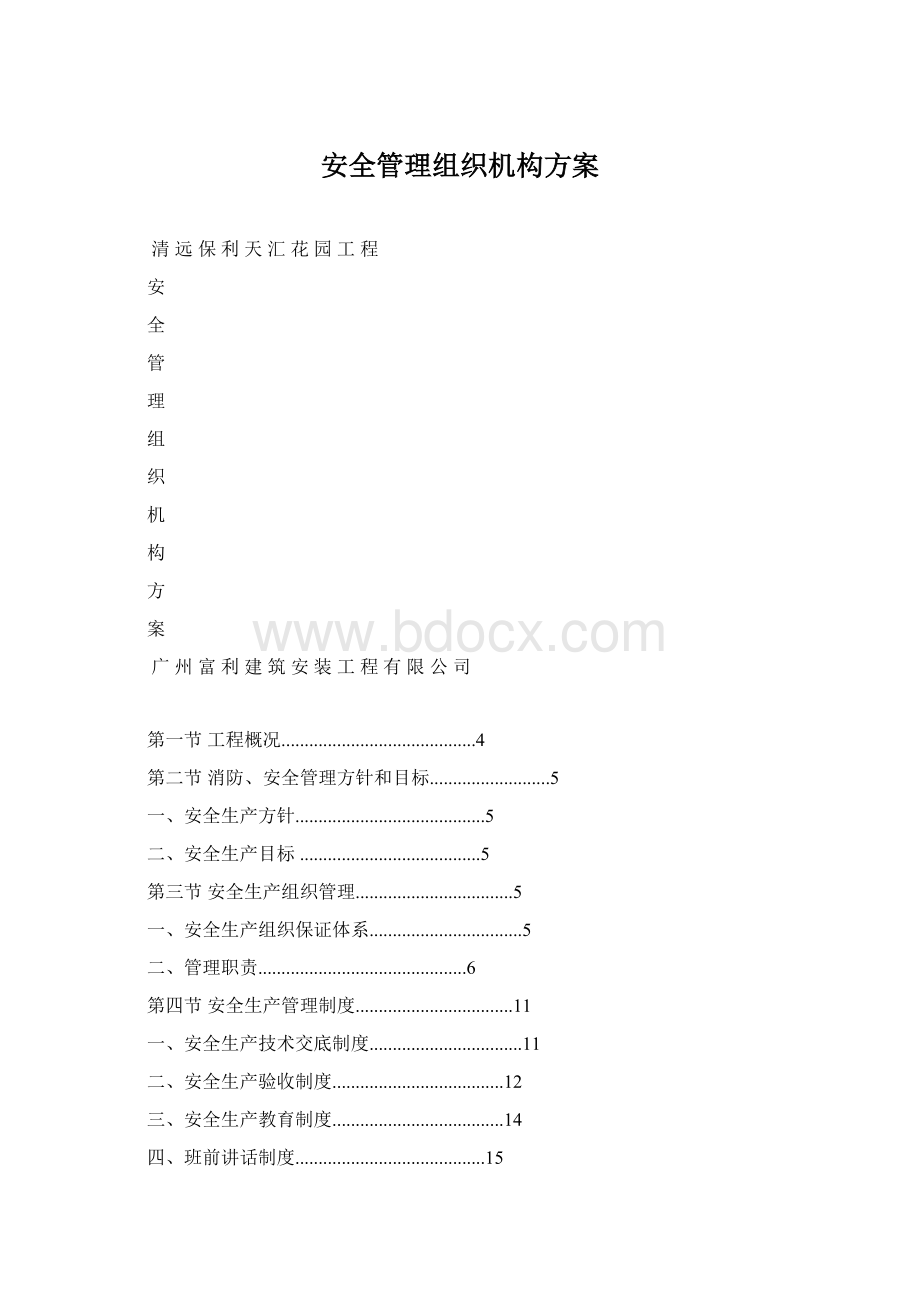 安全管理组织机构方案.docx_第1页