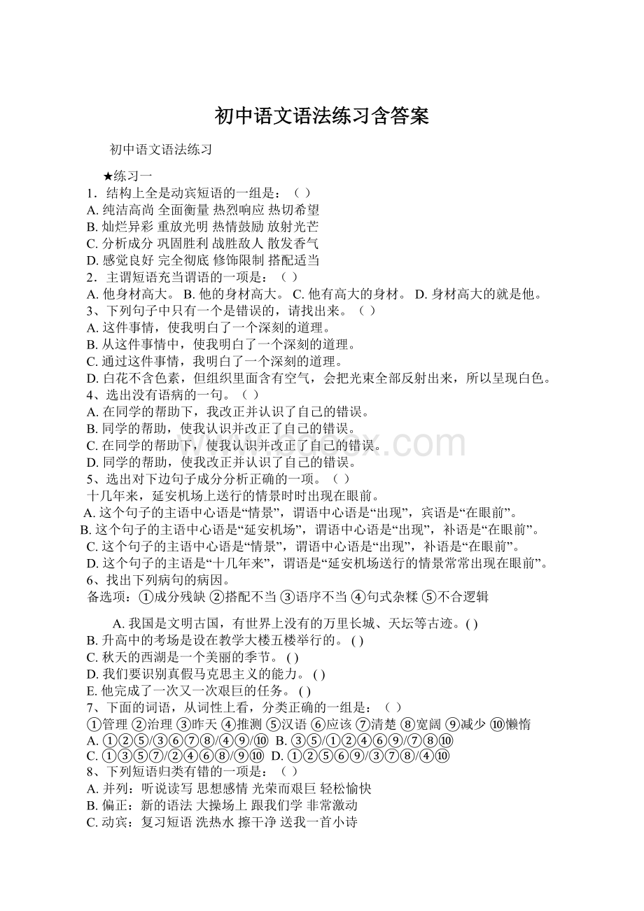 初中语文语法练习含答案Word文件下载.docx