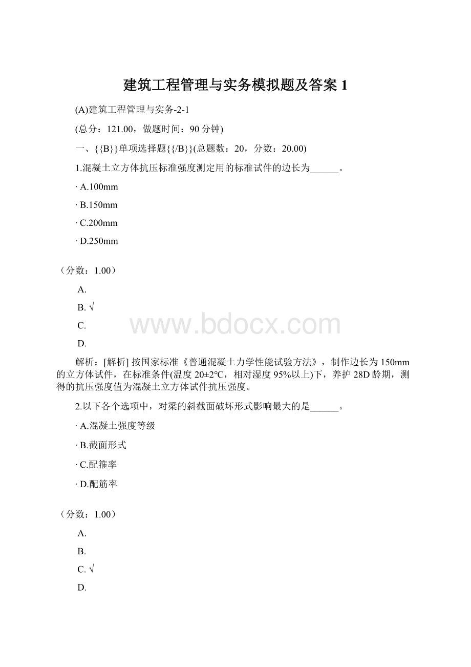 建筑工程管理与实务模拟题及答案 1.docx