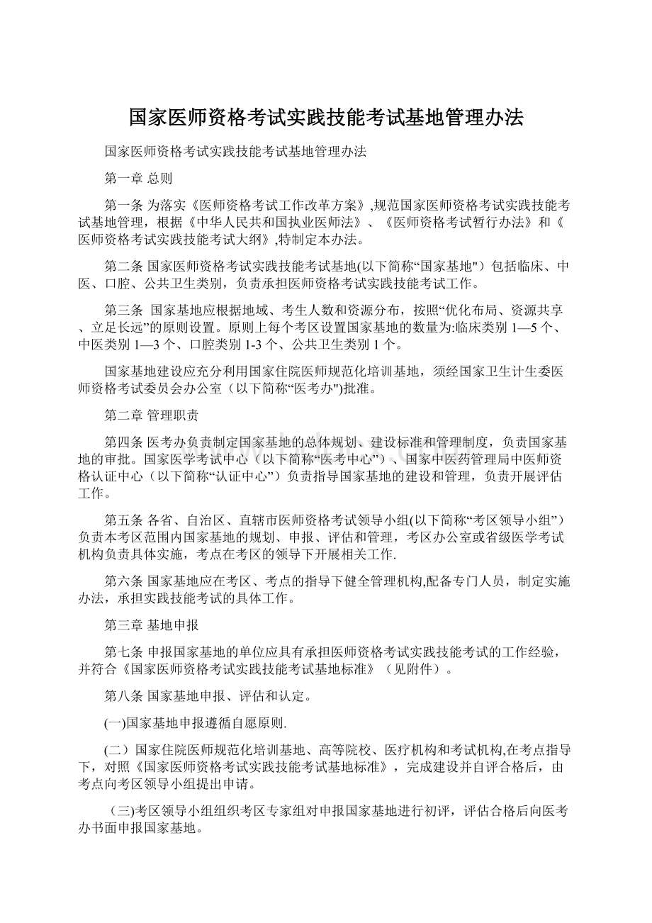 国家医师资格考试实践技能考试基地管理办法Word文档格式.docx