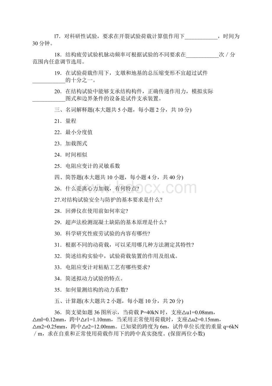 建筑结构试验历年真题.docx_第3页