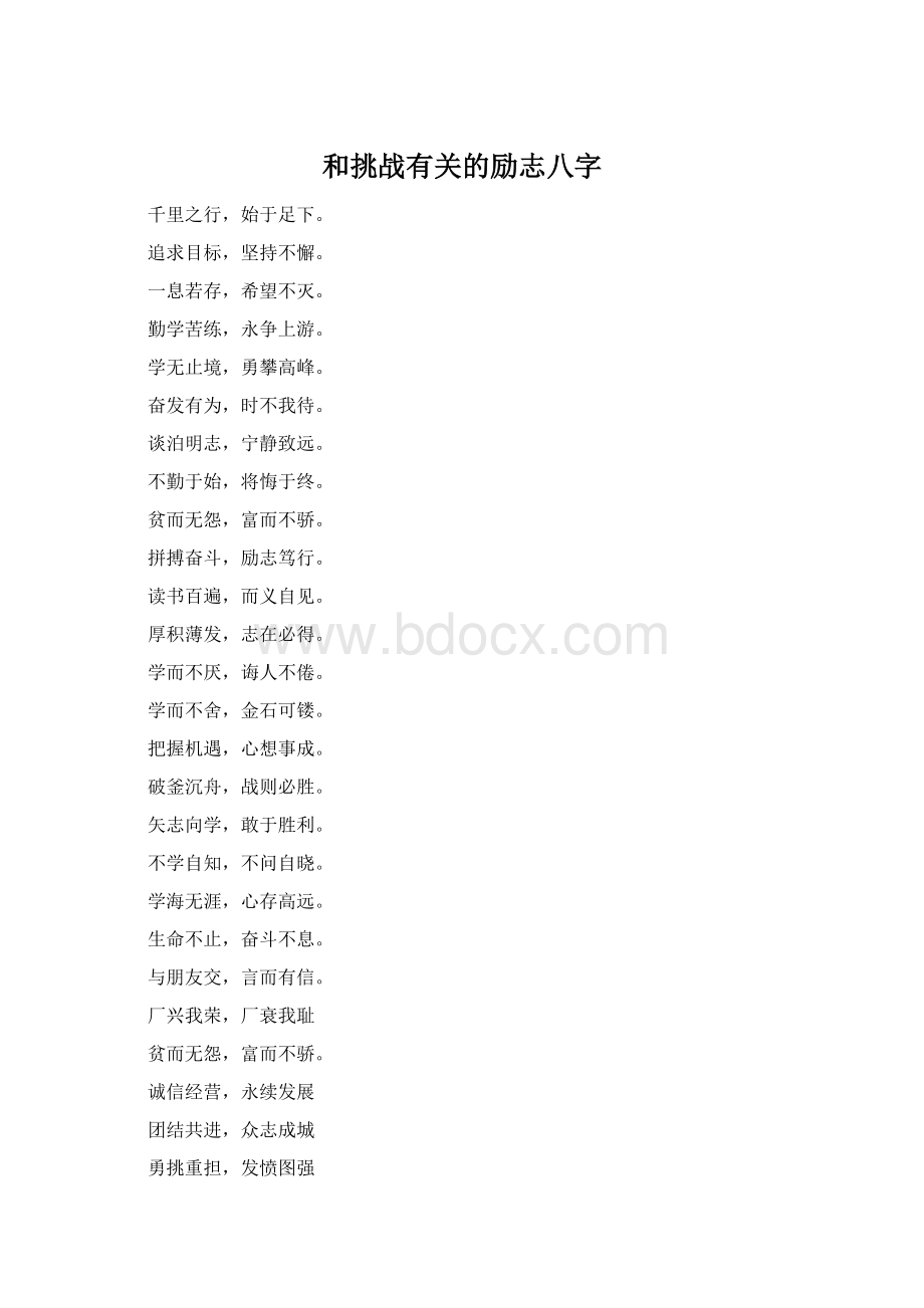 和挑战有关的励志八字.docx_第1页