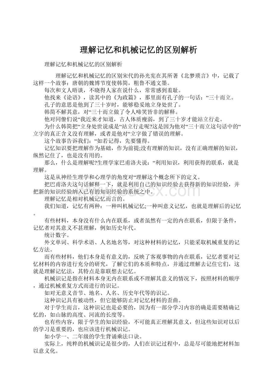 理解记忆和机械记忆的区别解析Word文件下载.docx