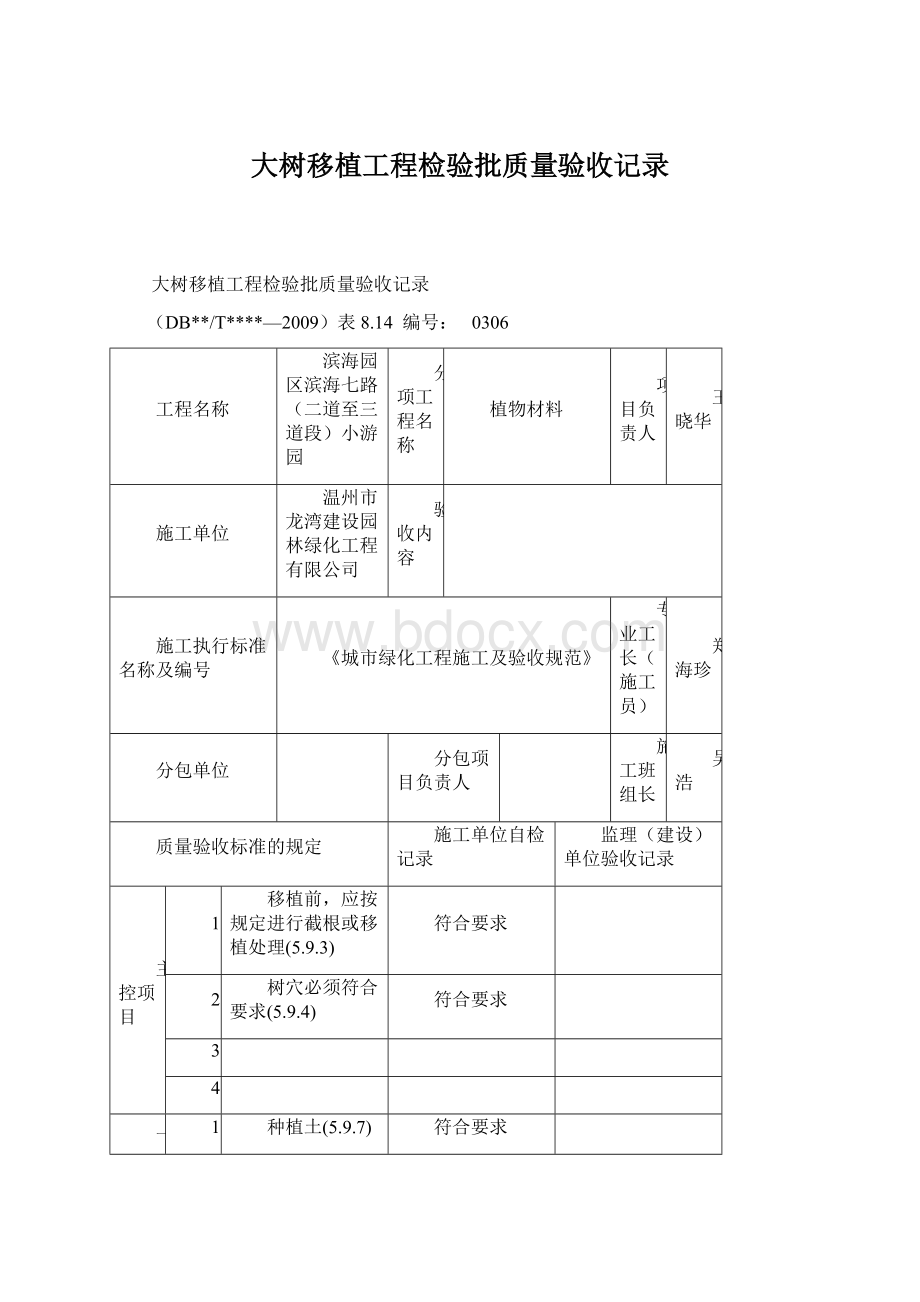 大树移植工程检验批质量验收记录Word文件下载.docx_第1页