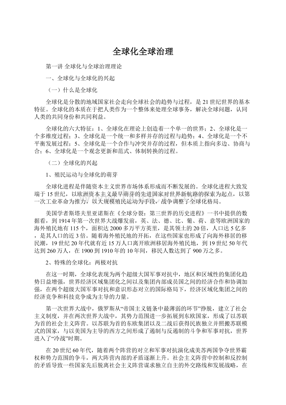 全球化全球治理Word格式.docx