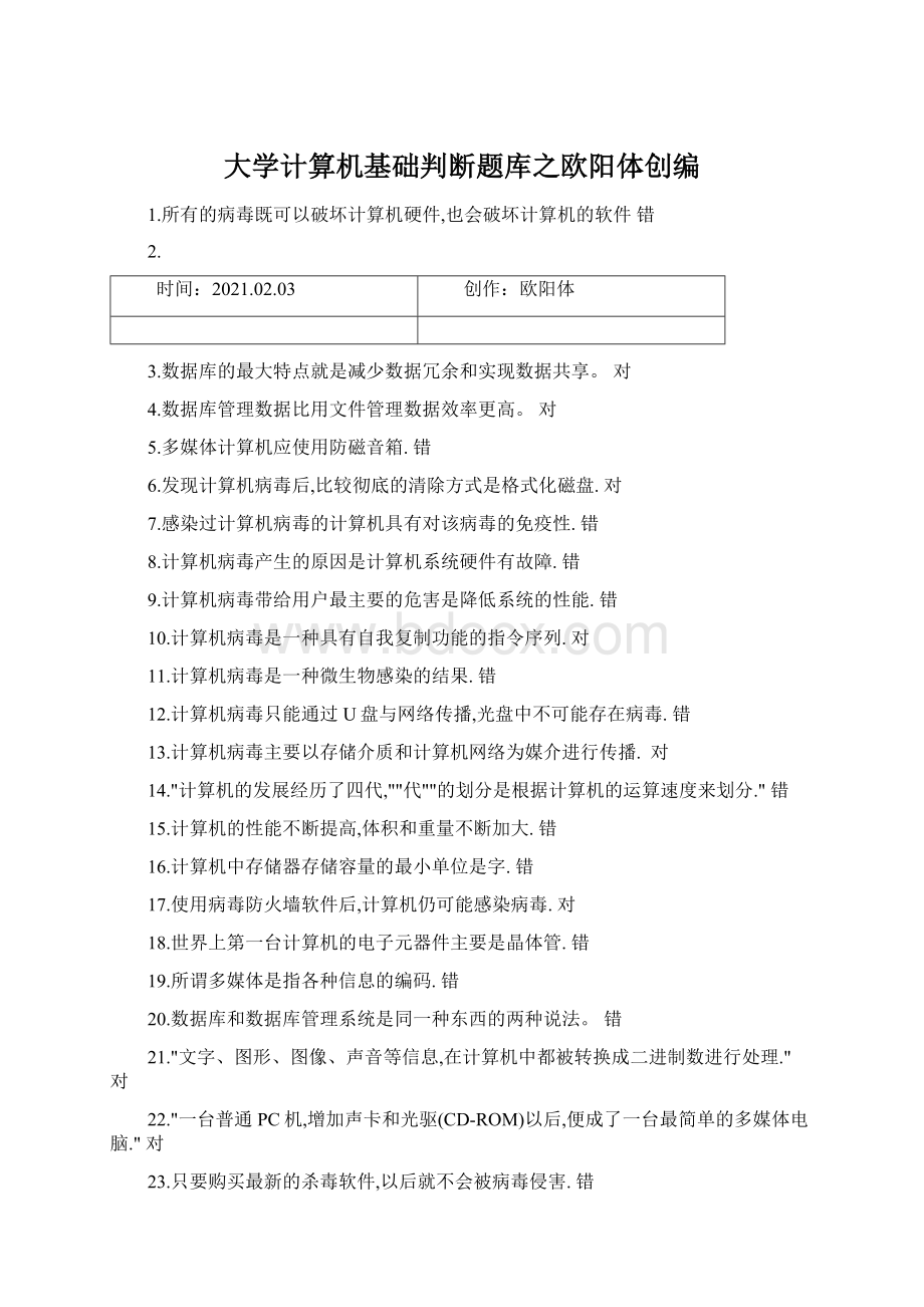 大学计算机基础判断题库之欧阳体创编Word文件下载.docx