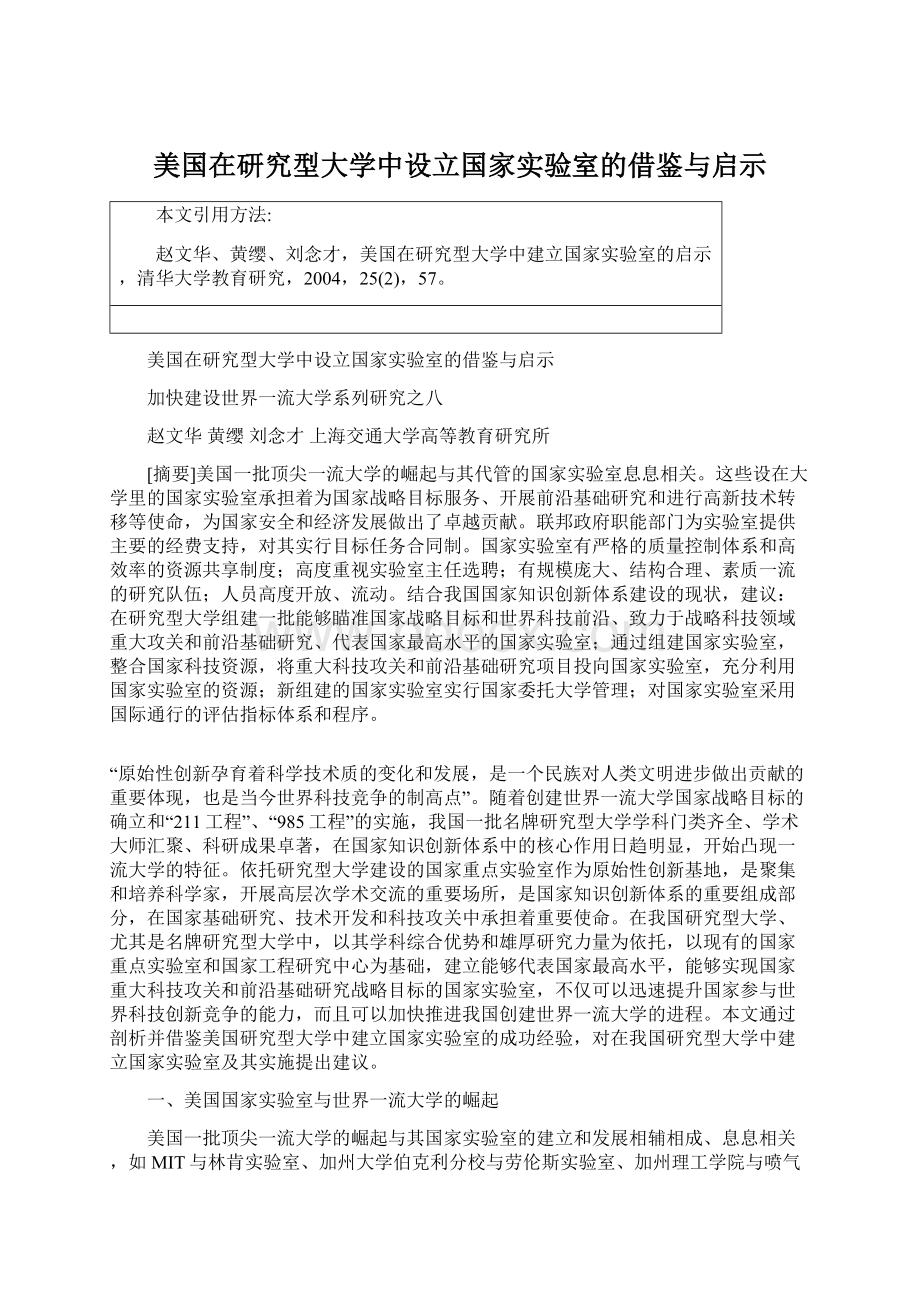 美国在研究型大学中设立国家实验室的借鉴与启示.docx