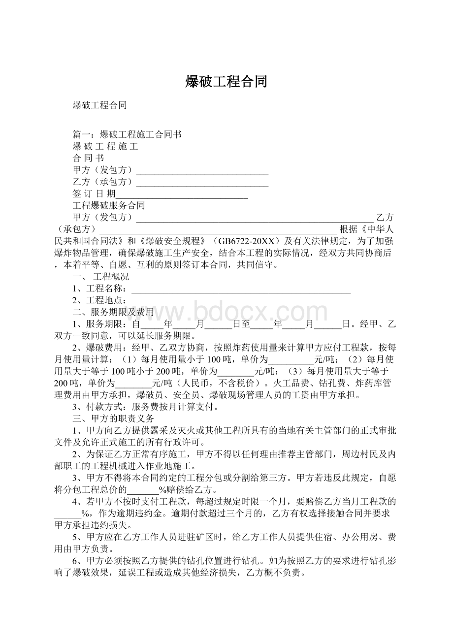 爆破工程合同.docx_第1页