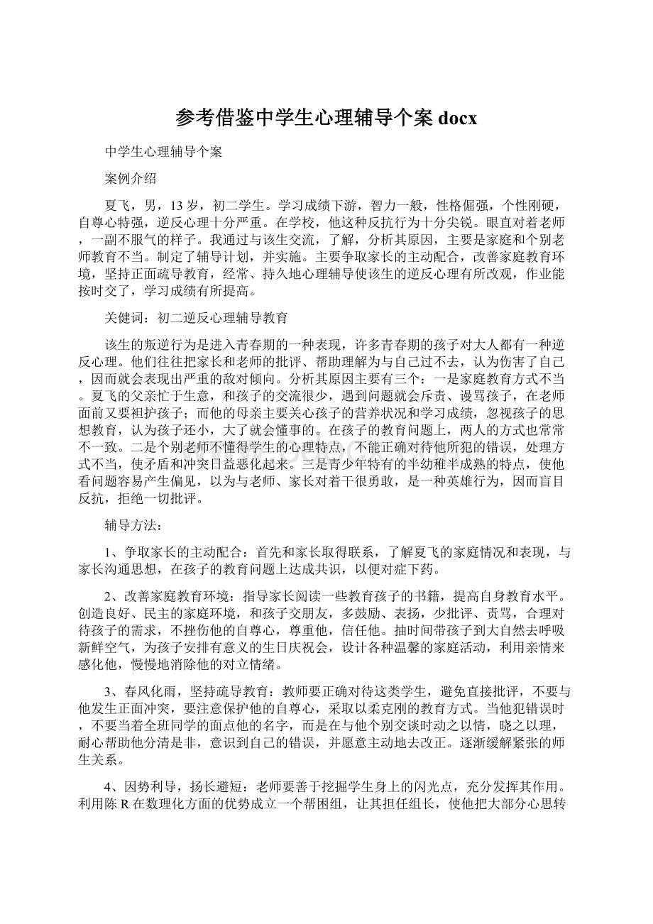 参考借鉴中学生心理辅导个案docxWord下载.docx_第1页