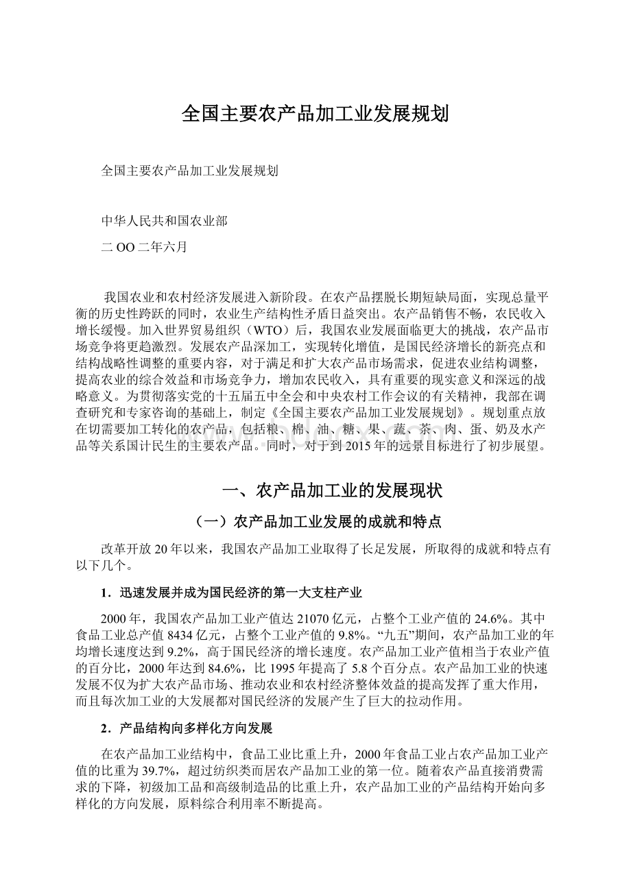 全国主要农产品加工业发展规划Word文件下载.docx