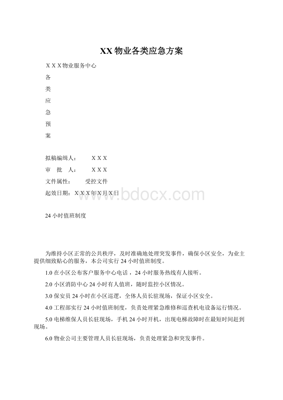 XX物业各类应急方案.docx_第1页