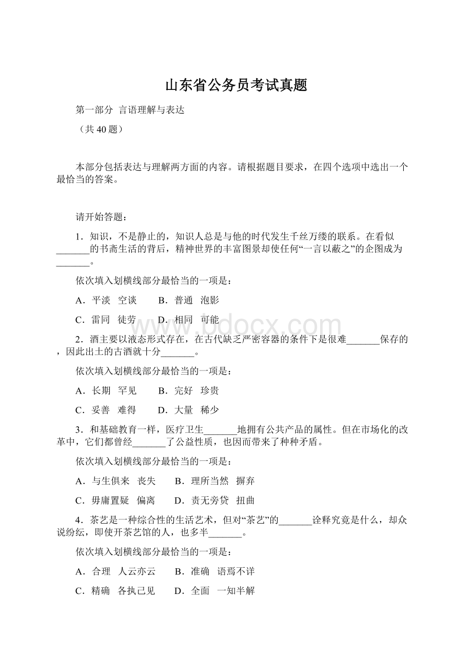 山东省公务员考试真题.docx