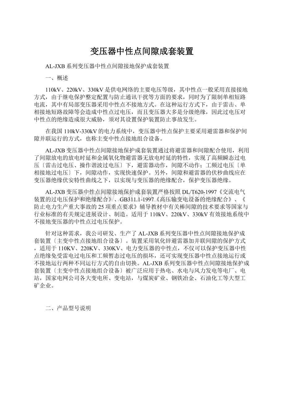 变压器中性点间隙成套装置Word文档格式.docx_第1页