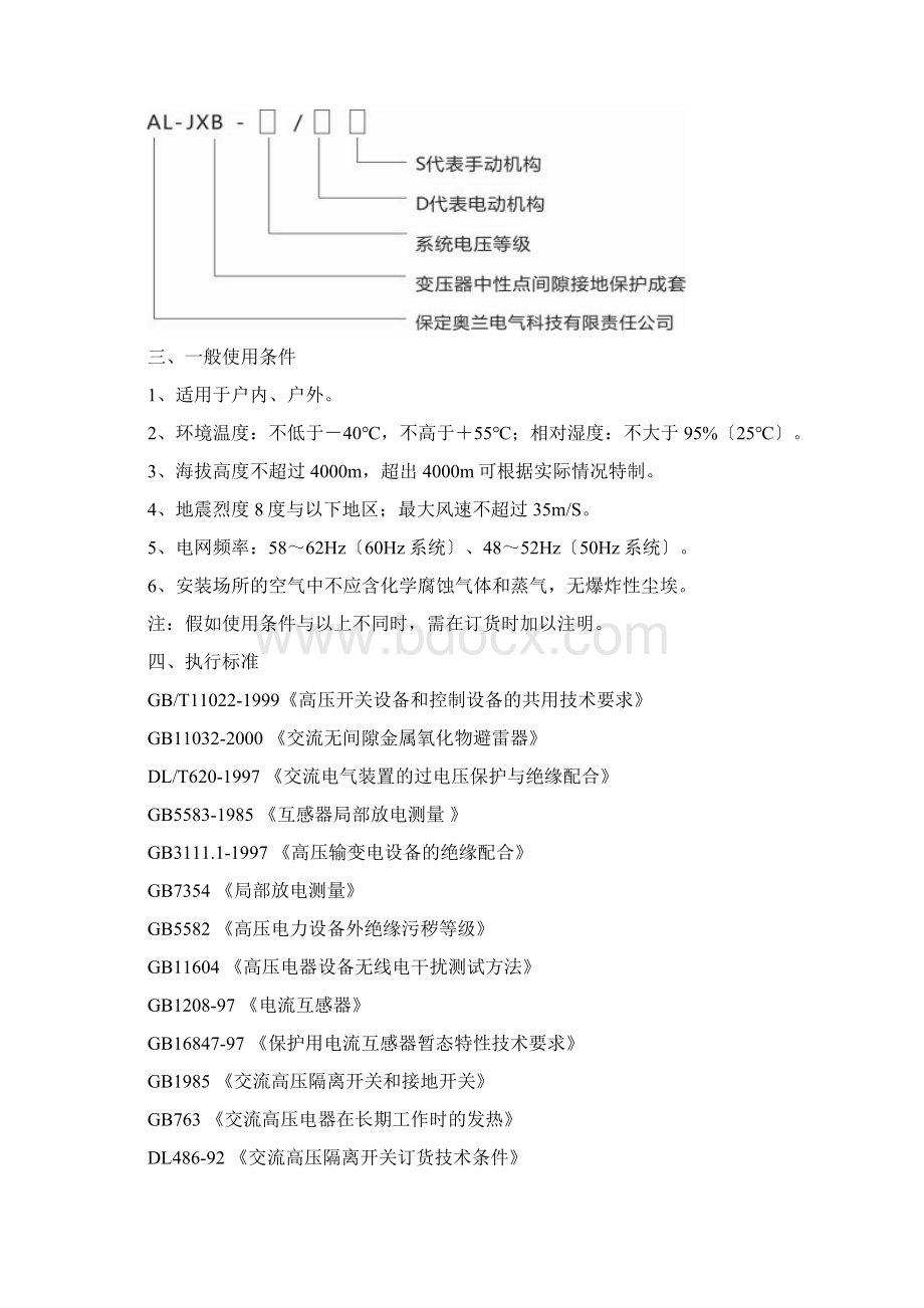 变压器中性点间隙成套装置Word文档格式.docx_第2页