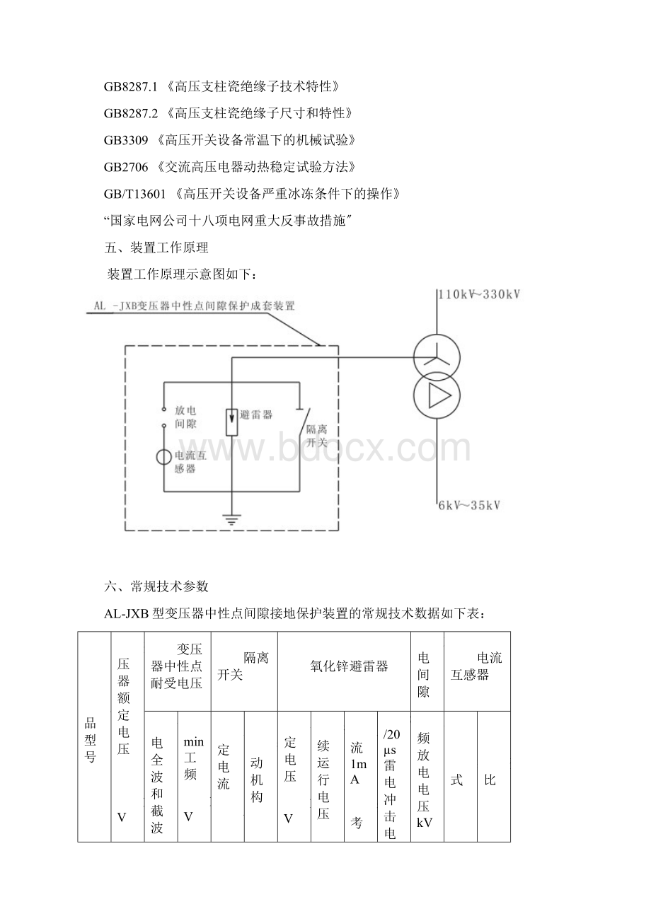 变压器中性点间隙成套装置Word文档格式.docx_第3页