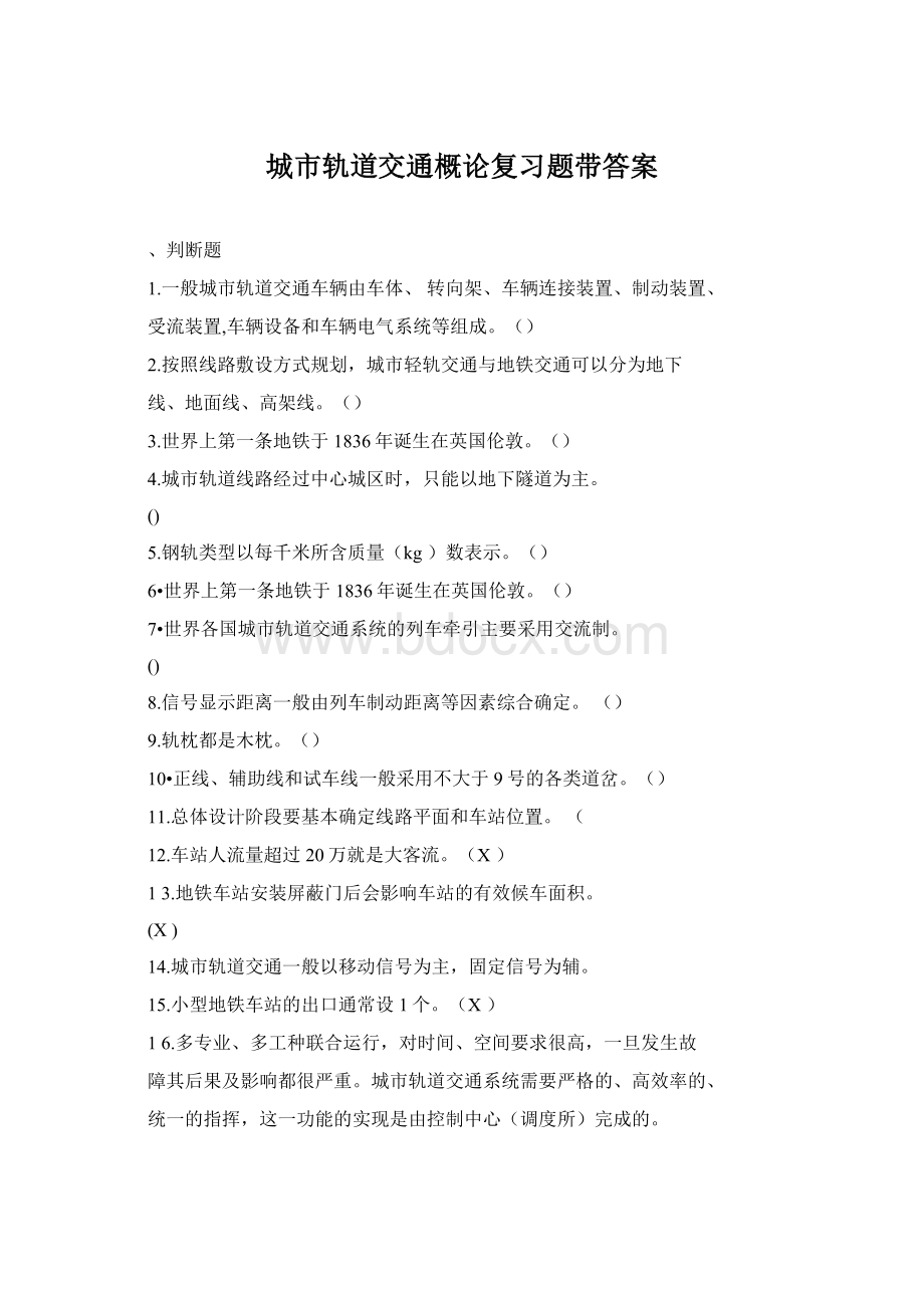 城市轨道交通概论复习题带答案Word文件下载.docx