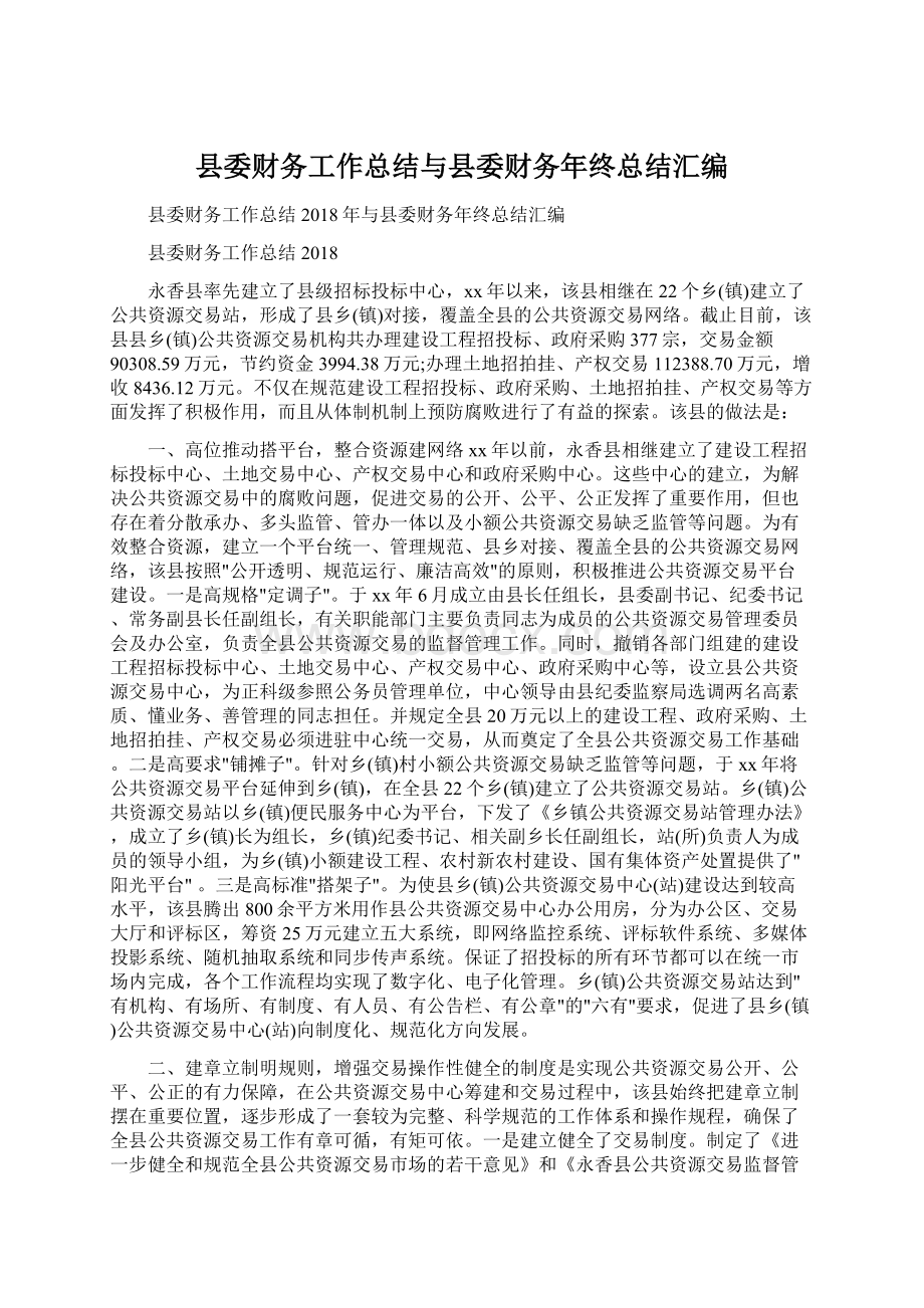 县委财务工作总结与县委财务年终总结汇编Word文档下载推荐.docx