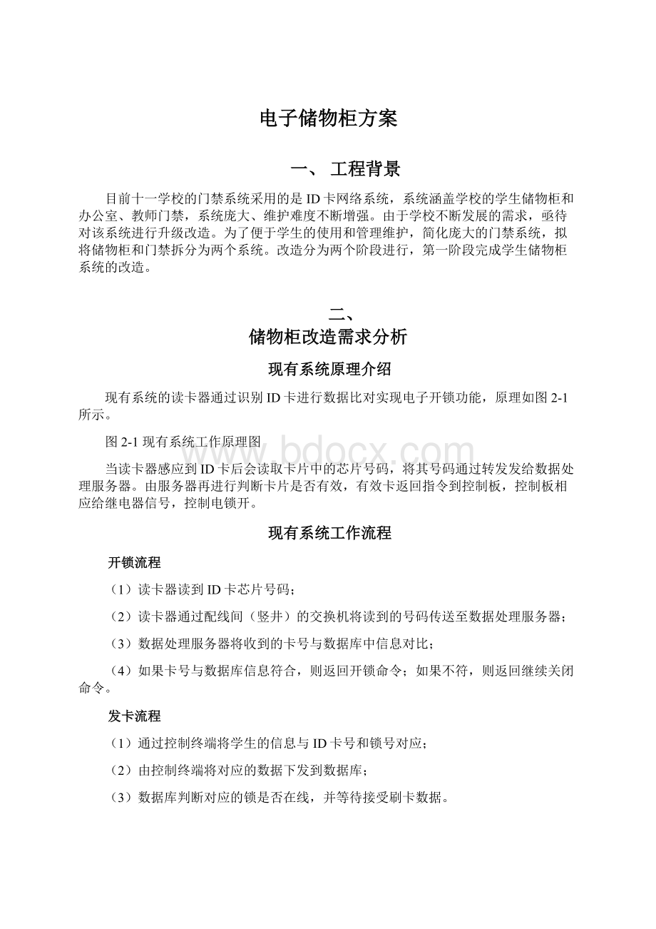 电子储物柜方案Word格式文档下载.docx_第1页