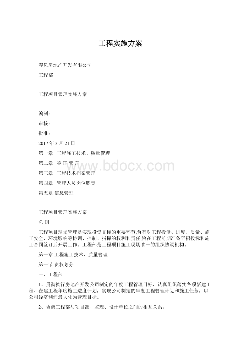 工程实施方案Word文档下载推荐.docx_第1页