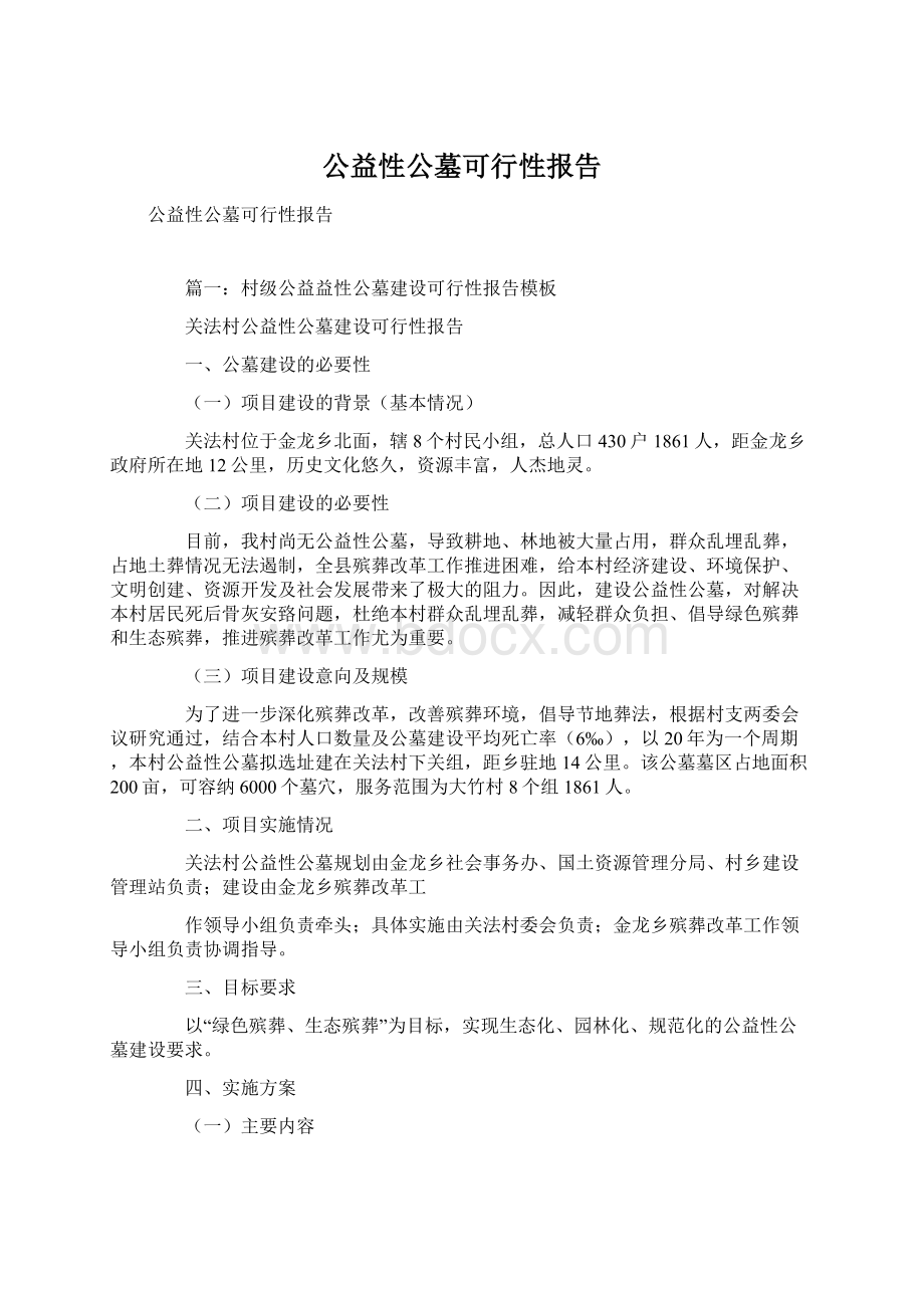 公益性公墓可行性报告文档格式.docx_第1页