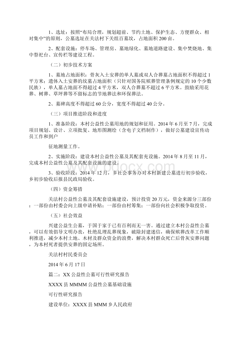 公益性公墓可行性报告文档格式.docx_第2页