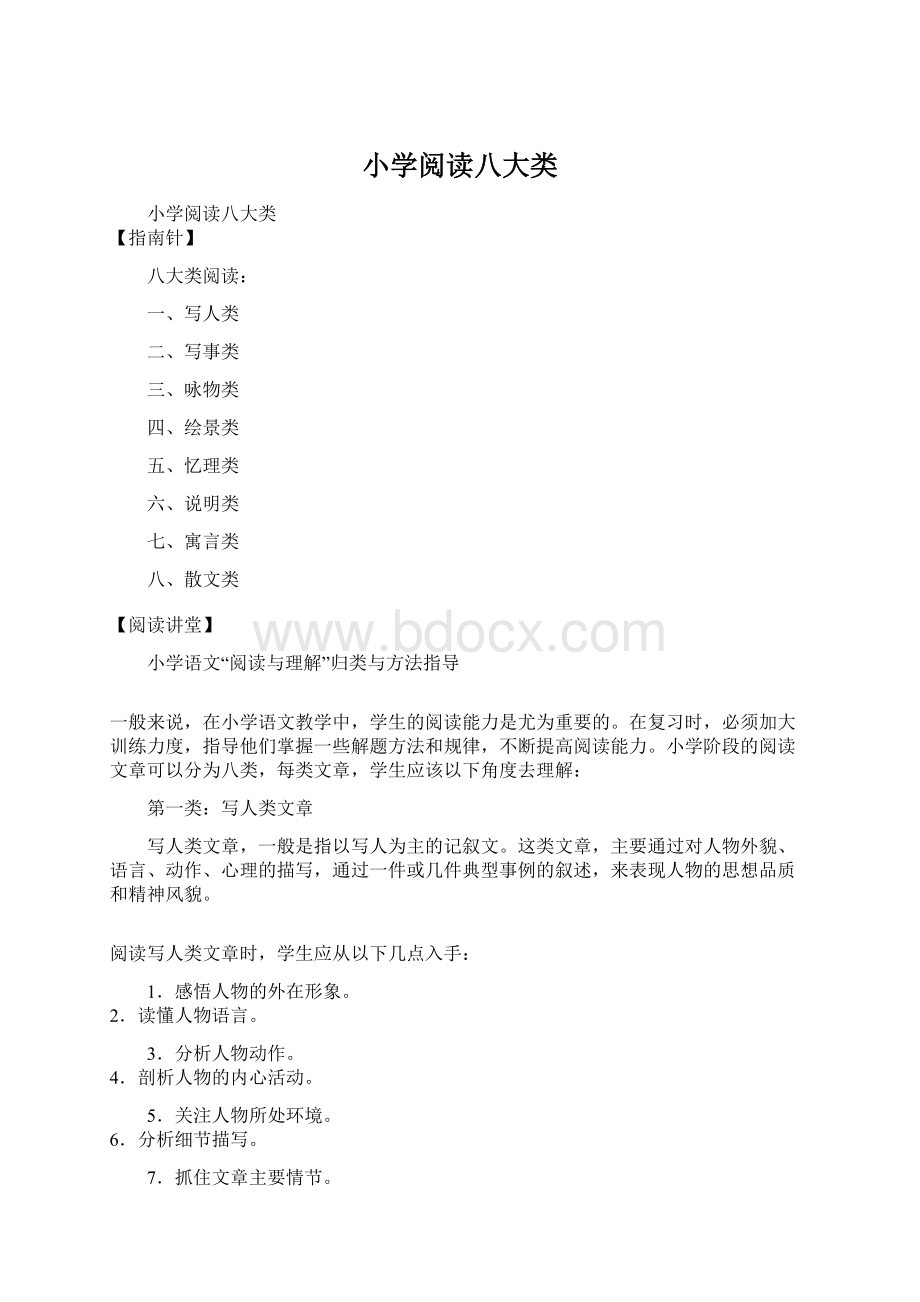 小学阅读八大类Word文档格式.docx