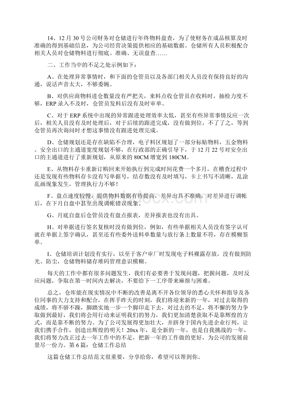 仓储工作总结Word格式6篇.docx_第3页