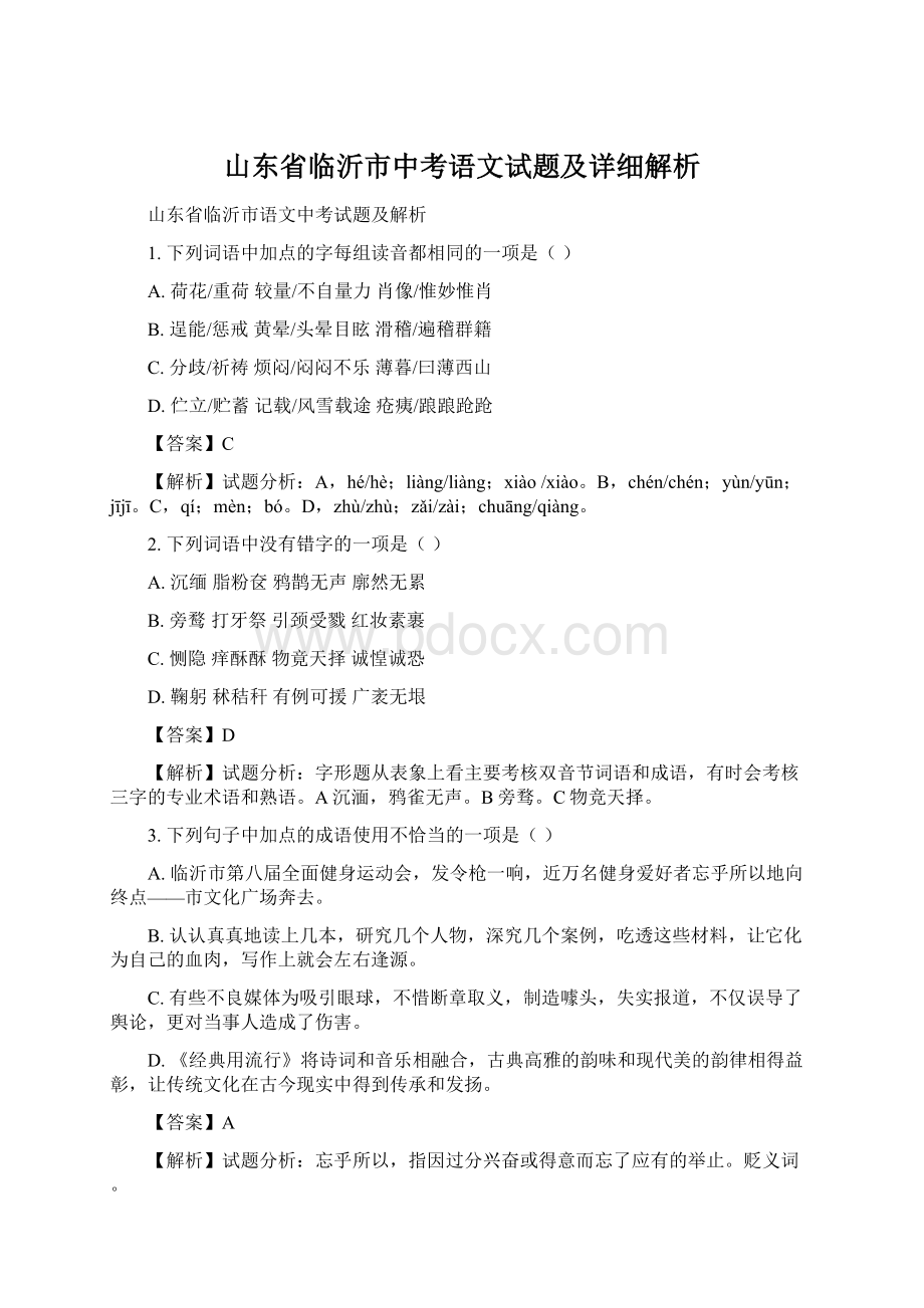 山东省临沂市中考语文试题及详细解析.docx