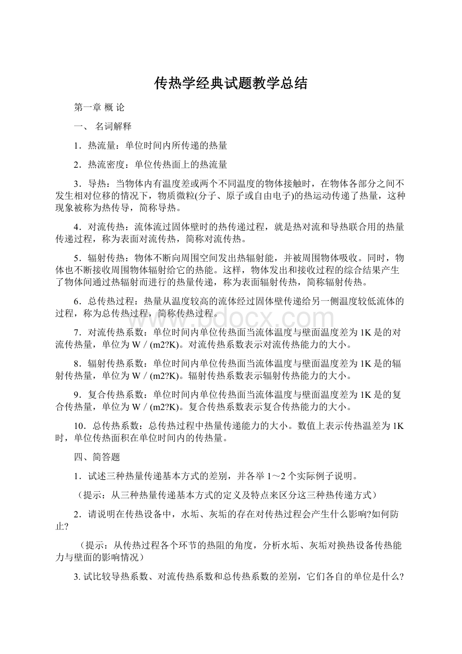 传热学经典试题教学总结.docx