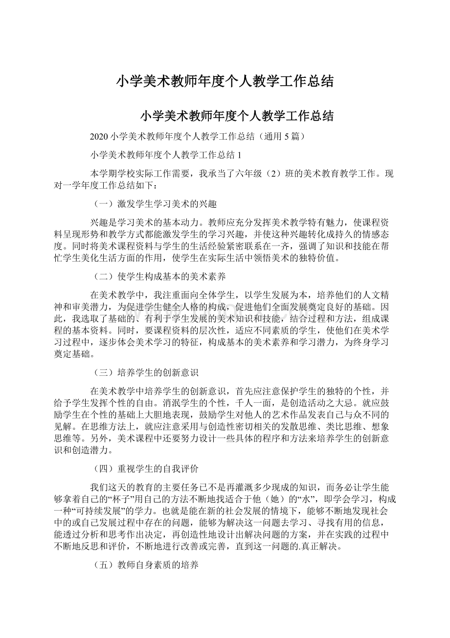 小学美术教师年度个人教学工作总结.docx_第1页