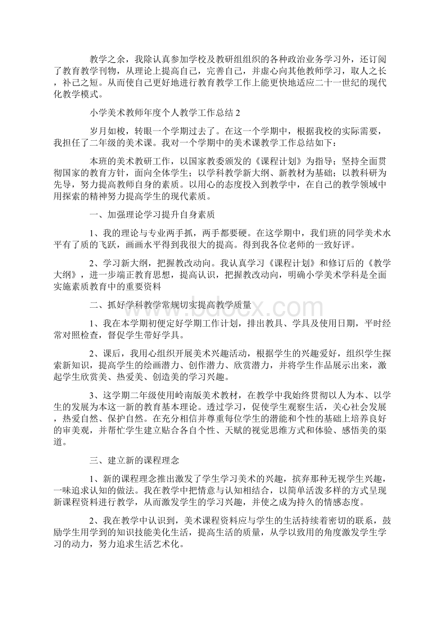 小学美术教师年度个人教学工作总结.docx_第2页