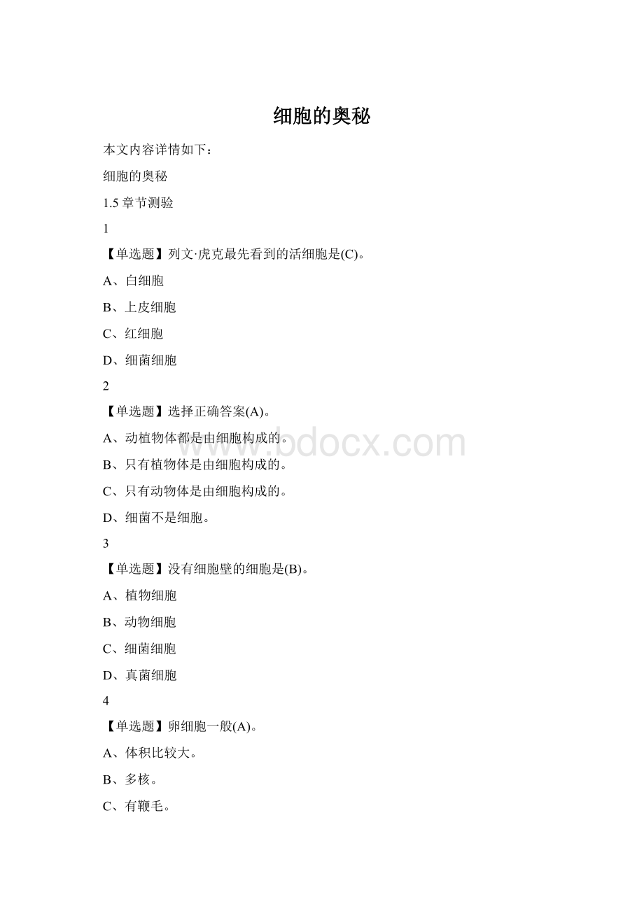 细胞的奥秘Word文档下载推荐.docx