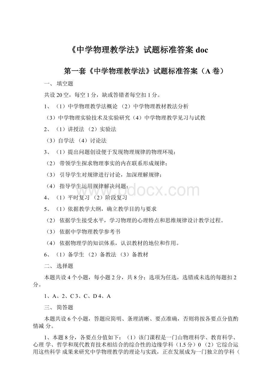 《中学物理教学法》试题标准答案docWord文档下载推荐.docx